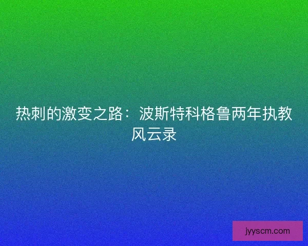 热刺的激变之路：波斯特科格鲁两年执教风云录