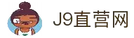 J9直营集团【CHINA】官方网站